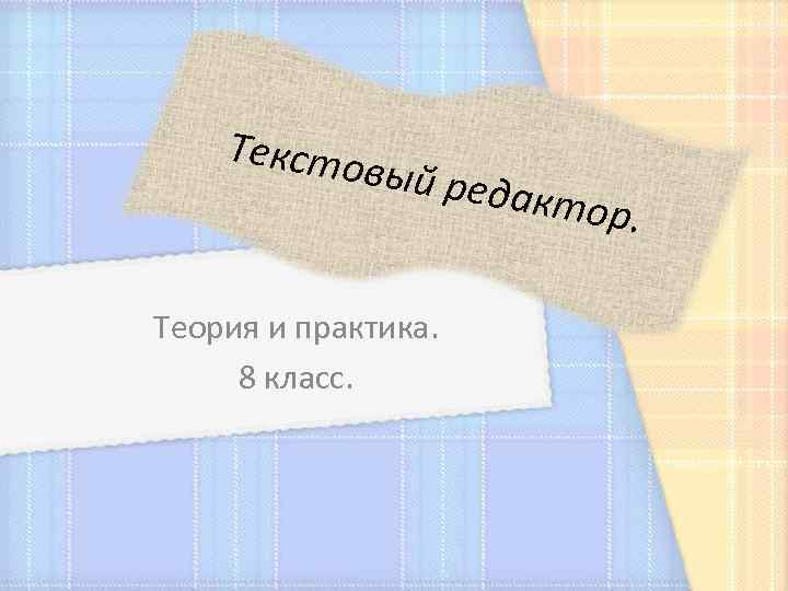 Тексто вый ред Теория и практика. 8 класс. актор. 