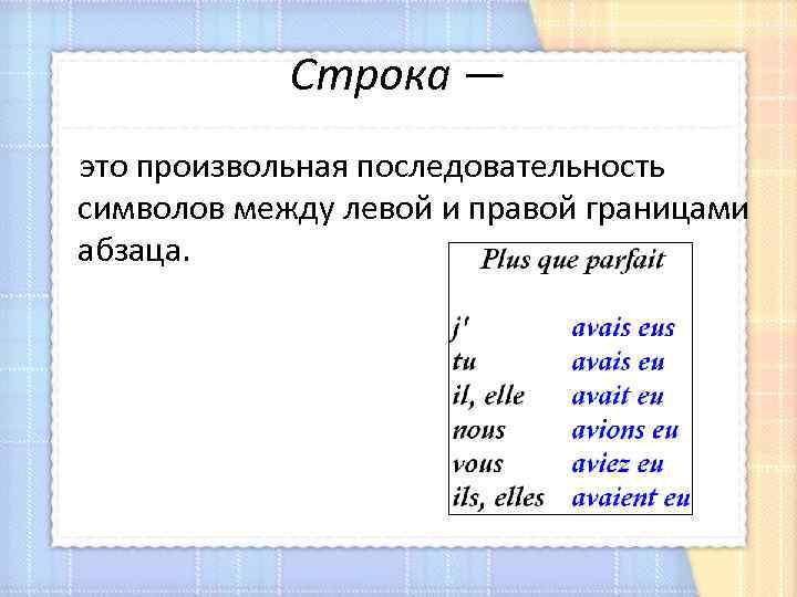 Строка — это произвольная последовательность символов между левой и правой границами абзаца. 