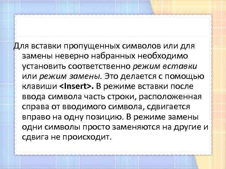 Для вставки пропущенных символов или для замены неверно набранных необходимо установить соответственно режим вставки