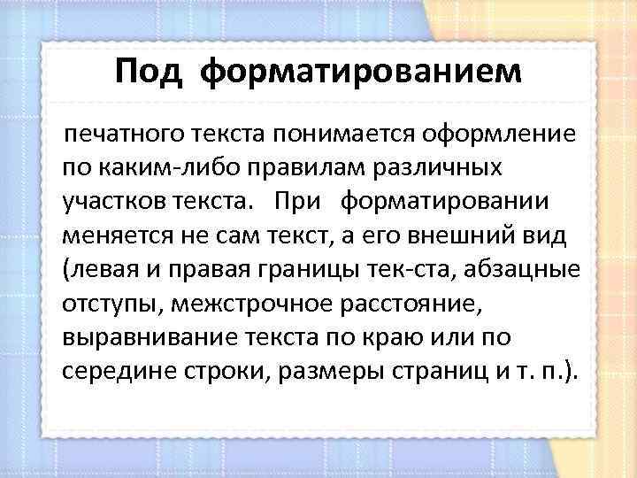 Под форматированием печатного текста понимается оформление по каким либо правилам различных участков текста. При