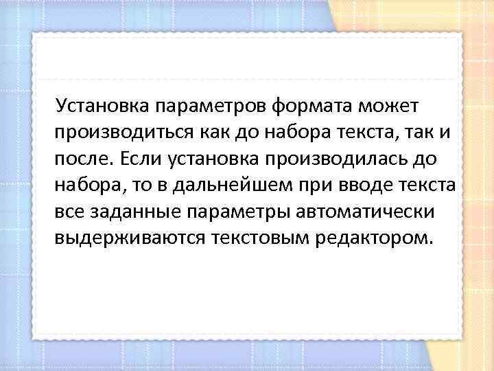  Установка параметров формата может производиться как до набора текста, так и после. Если