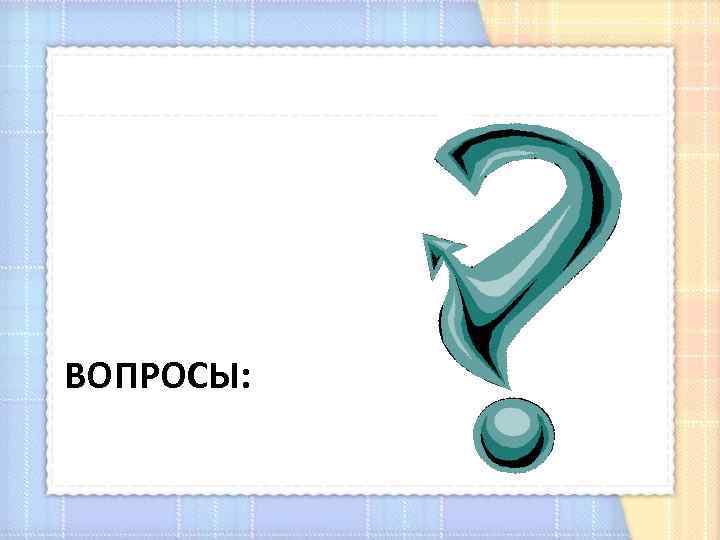 ВОПРОСЫ: 