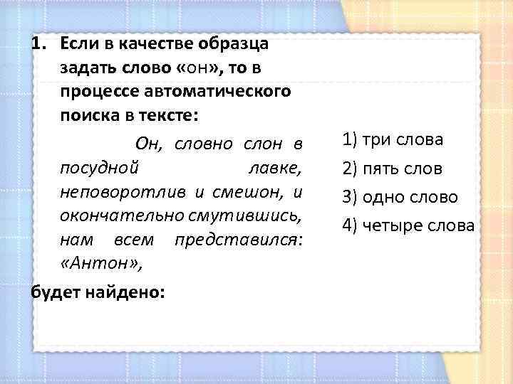 1. Если в качестве образца задать слово «он» , то в процессе автоматического поиска