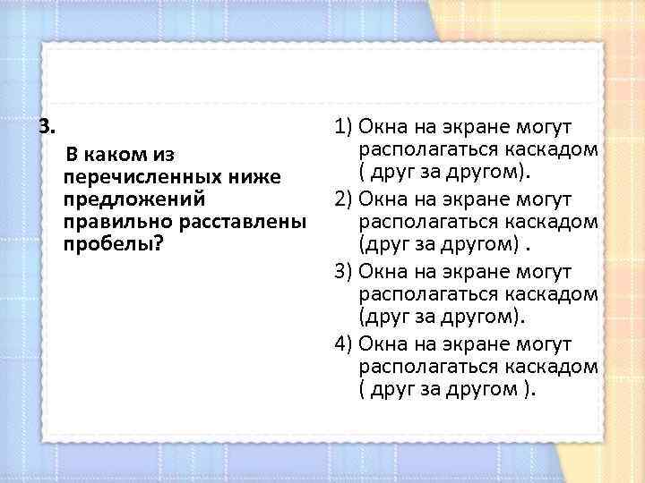 3. 1) Окна на экране могут располагаться каскадом В каком из ( друг за
