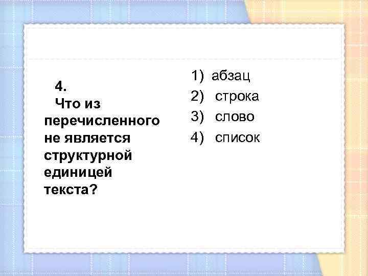 4. Что из перечисленного не является структурной единицей текста? 1) 2) 3) 4) абзац