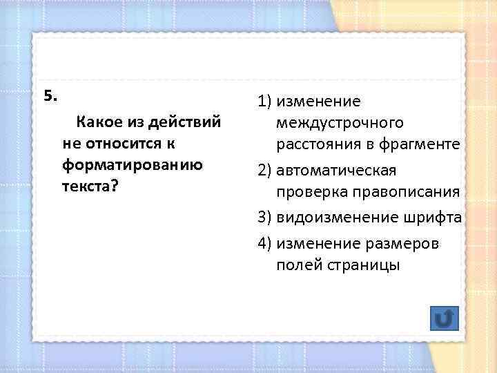 5. Какое из действий не относится к форматированию текста? 1) изменение междустрочного расстояния в