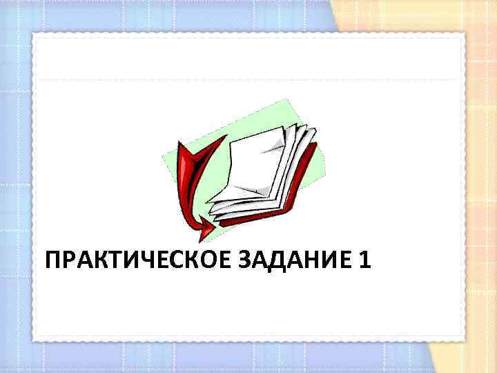 ПРАКТИЧЕСКОЕ ЗАДАНИЕ 1 