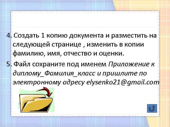 4. Создать 1 копию документа и разместить на следующей странице , изменить в копии