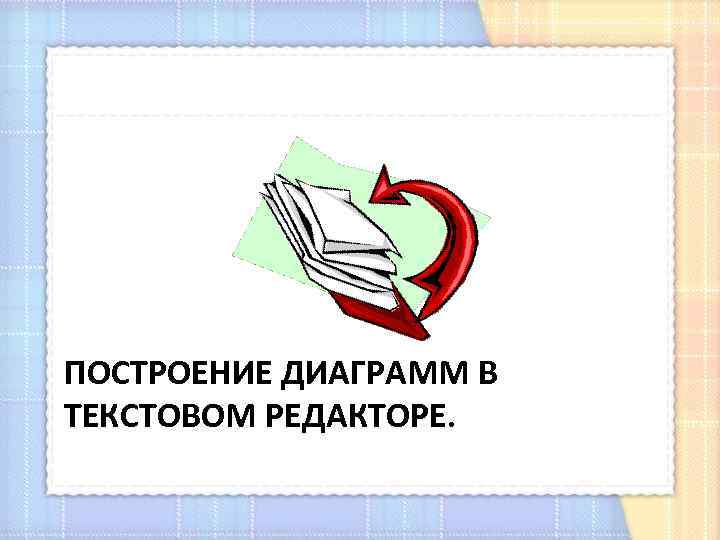 ПОСТРОЕНИЕ ДИАГРАММ В ТЕКСТОВОМ РЕДАКТОРЕ. 