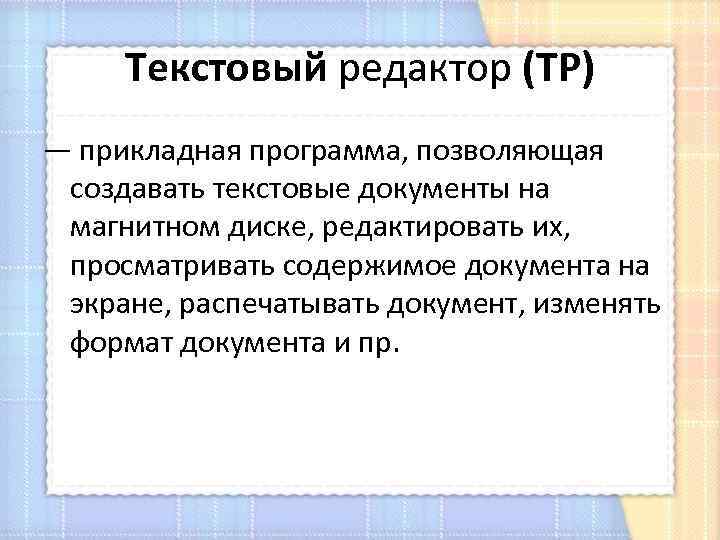Текстовый редактор (ТР) — прикладная программа, позволяющая создавать текстовые документы на магнитном диске, редактировать