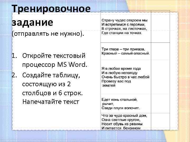 Тренировочное задание (отправлять не нужно). 1. Откройте текстовый процессор MS Word. 2. Создайте таблицу,