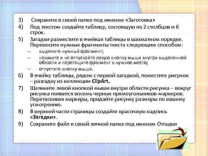 3) 4) 5) Сохраните в своей папке под именем «Заготовка» Под текстом создайте таблицу,