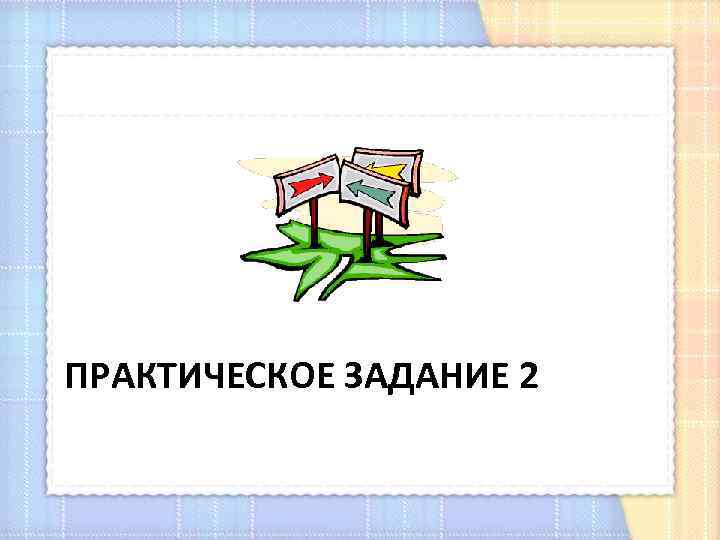 ПРАКТИЧЕСКОЕ ЗАДАНИЕ 2 