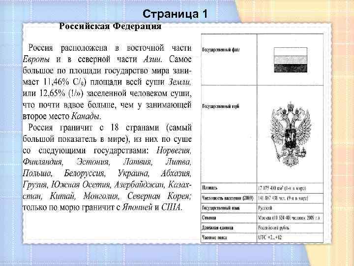 Страница 1 Российская Федерация 