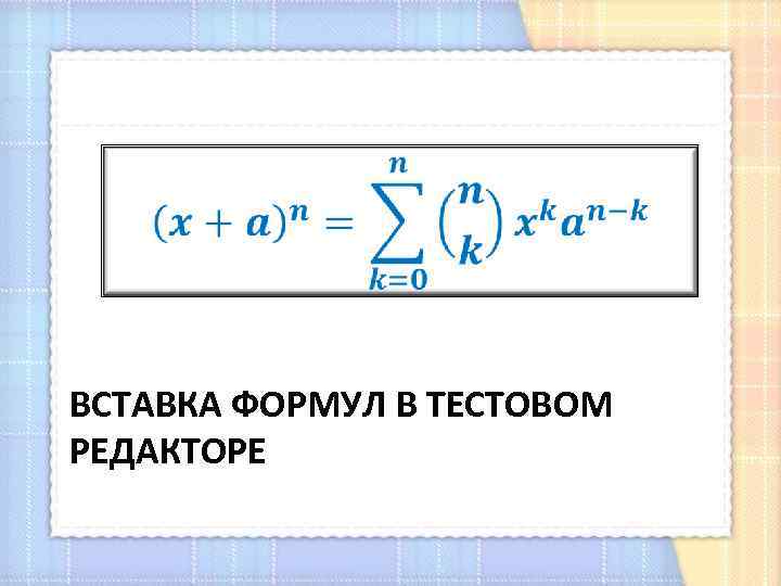  ВСТАВКА ФОРМУЛ В ТЕСТОВОМ РЕДАКТОРЕ 