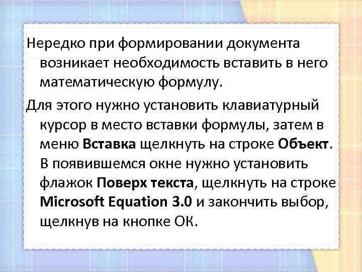 Нередко при формировании документа возникает необходимость вставить в него математическую формулу. Для этого нужно