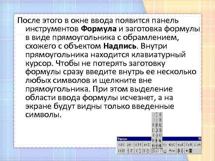 После этого в окне ввода появится панель инструментов Формула и заготовка формулы в виде