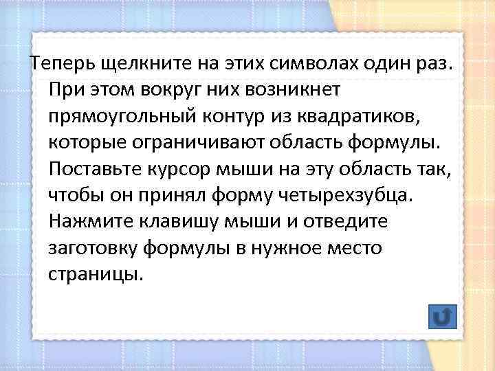 Теперь щелкните на этих символах один раз. При этом вокруг них возникнет прямоугольный контур