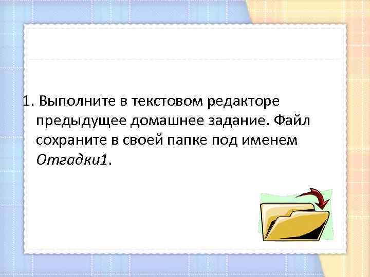  1. Выполните в текстовом редакторе предыдущее домашнее задание. Файл сохраните в своей папке