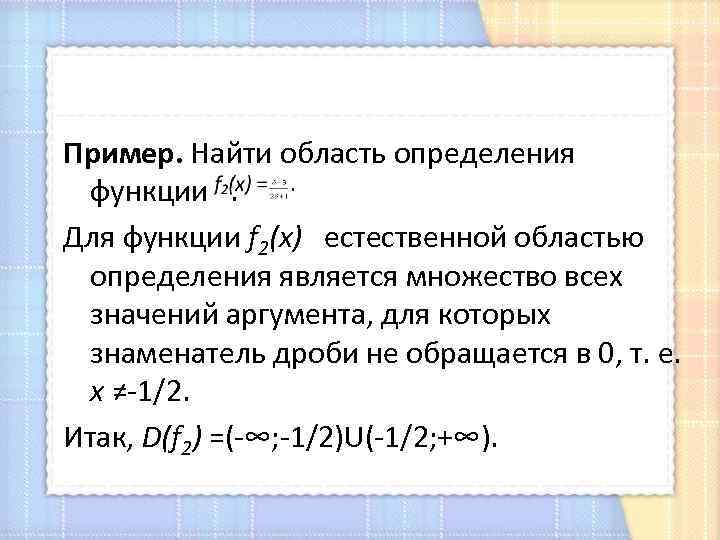 Пример. Найти область определения функции . Для функции f 2(х) естественной областью определения является