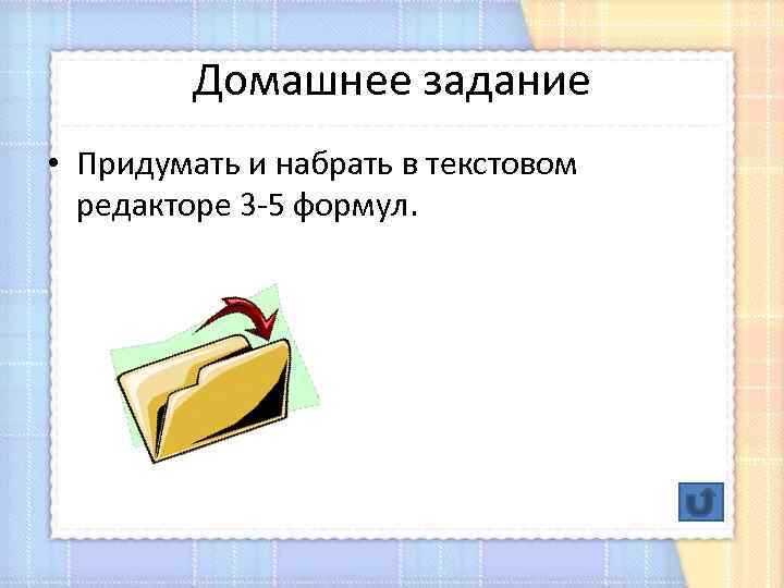 Домашнее задание • Придумать и набрать в текстовом редакторе 3 5 формул. 