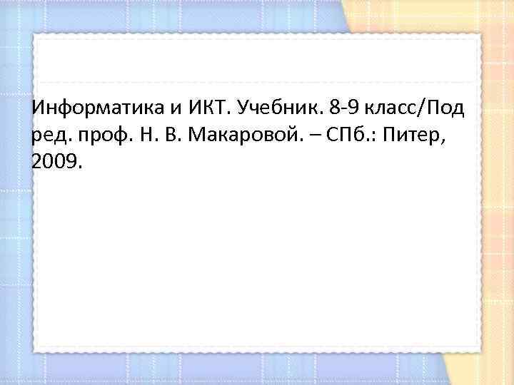 Информатика и ИКТ. Учебник. 8 9 класс/Под ред. проф. Н. В. Макаровой. – СПб.