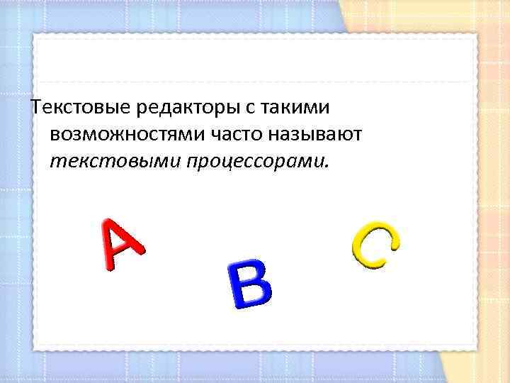 Текстовые редакторы с такими возможностями часто называют текстовыми процессорами. 