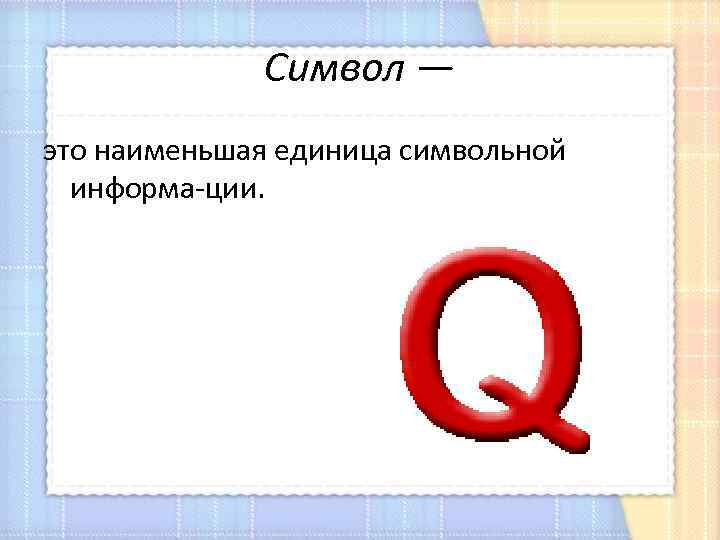 Ед меньше чем возвращается. Символ. Наименьшая единица символьной информации. Символ информации.