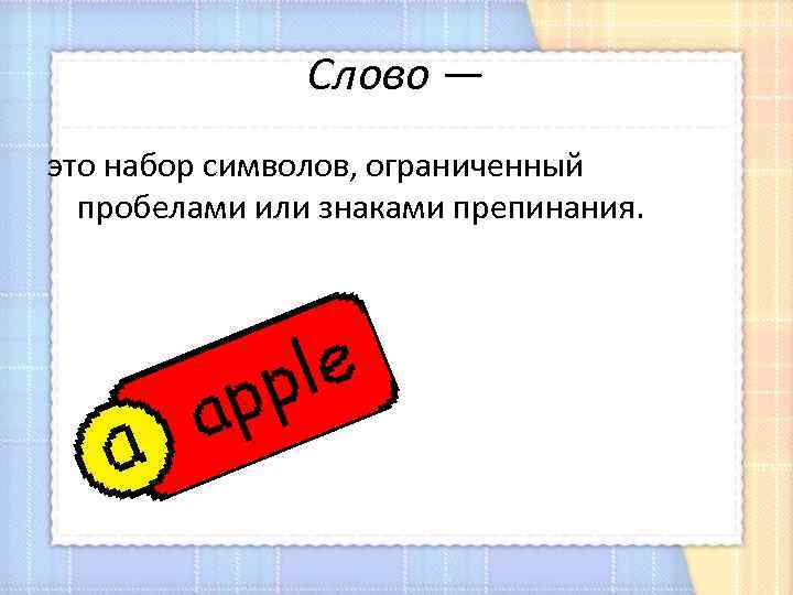 Слово — это набор символов, ограниченный пробелами или знаками препинания. 