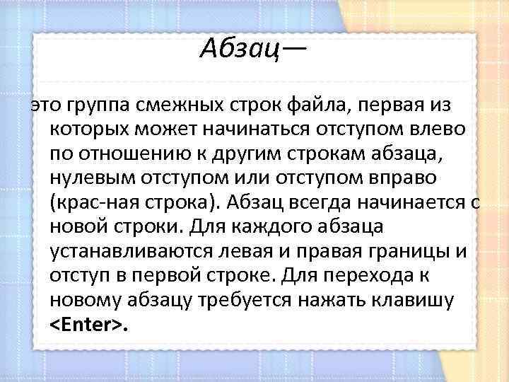 Абзац— это группа смежных строк файла, первая из которых может начинаться отступом влево по