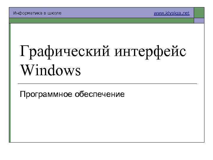 Информатика в школе www. klyaksa. net Графический интерфейс Windows Программное обеспечение 