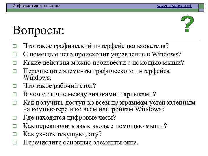 Информатика в школе www. klyaksa. net Вопросы: o o o Что такое графический интерфейс