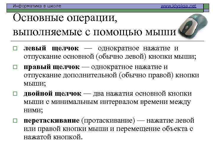 Информатика в школе www. klyaksa. net Основные операции, выполняемые с помощью мыши o o