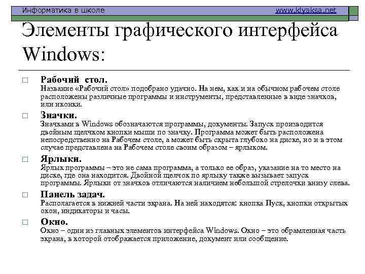 Информатика в школе www. klyaksa. net Элементы графического интерфейса Windows: o Рабочий стол. o