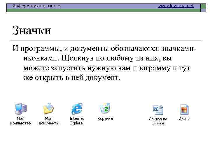 Информатика в школе www. klyaksa. net Значки И программы, и документы обозначаются значкамииконками. Щелкнув