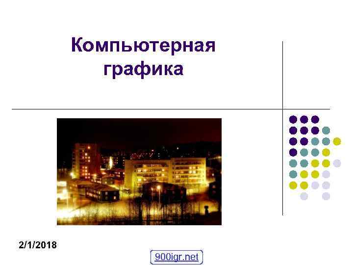 Компьютерная графика 2/1/2018 900 igr. net 