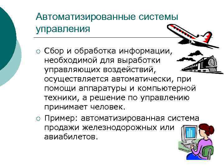 Автоматизированные системы управления ¡ Сбор и обработка информации, необходимой для выработки управляющих воздействий, осуществляется