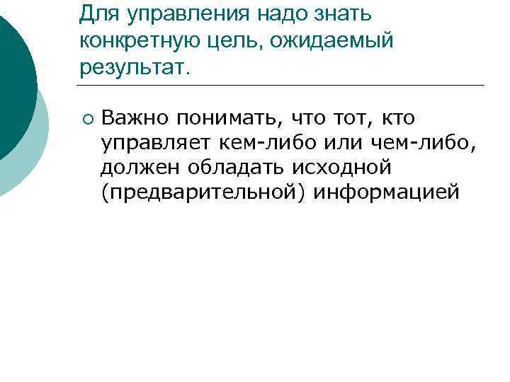 Для управления надо знать конкретную цель, ожидаемый результат. ¡ Важно понимать, что тот, кто
