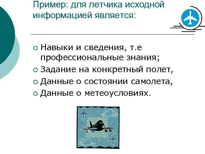 Пример: для летчика исходной информацией является: ¡ Навыки и сведения, т. е профессиональные знания;