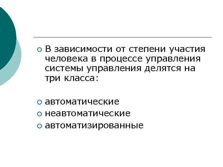 ¡ В зависимости от степени участия человека в процессе управления системы управления делятся на