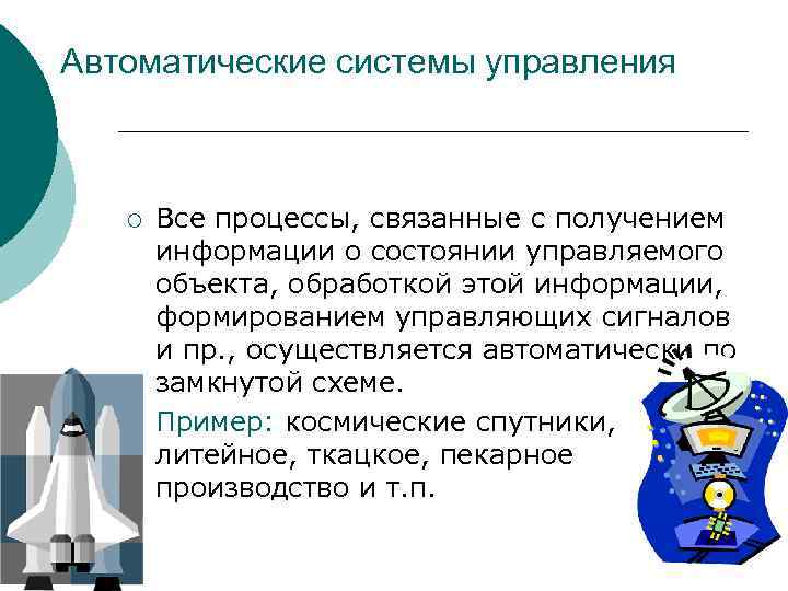 Автоматические системы управления ¡ Все процессы, связанные с получением информации о состоянии управляемого объекта,
