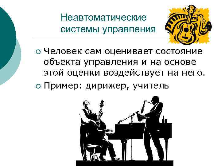  Неавтоматические системы управления ¡ Человек сам оценивает состояние объекта управления и на основе