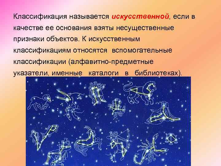 Классификация называется искусственной, если в качестве ее основания взяты несущественные признаки объектов. К искусственным