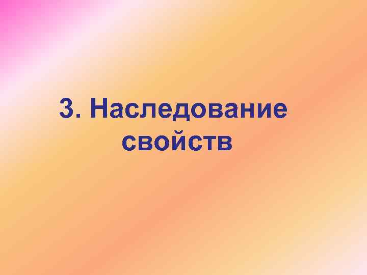 3. Наследование свойств 