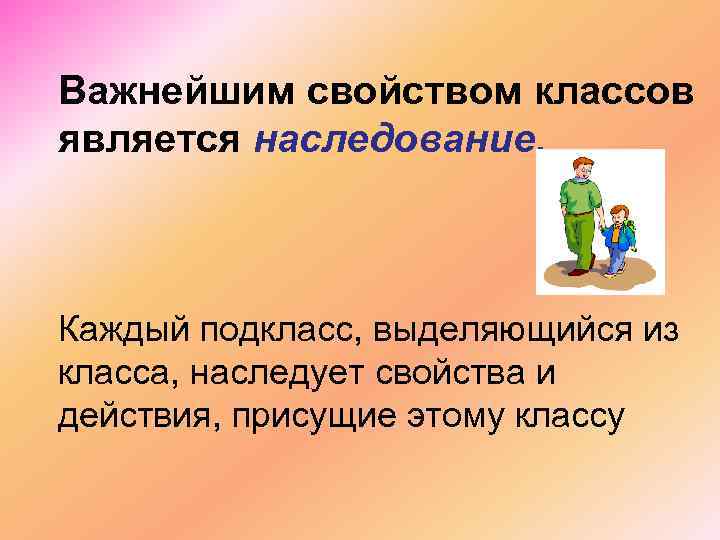 Важнейшим свойством классов является наследование. Каждый подкласс, выделяющийся из класса, наследует свойства и действия,