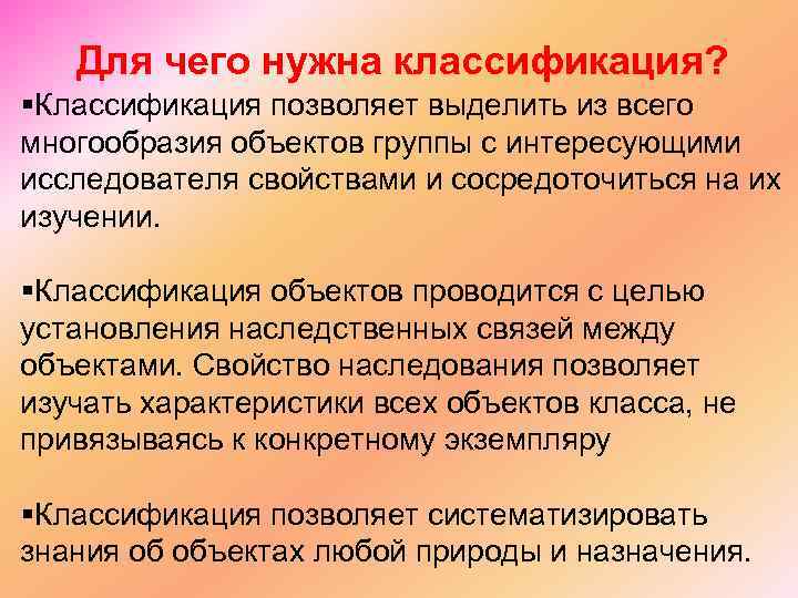 Для чего нужна классификация? Классификация позволяет выделить из всего многообразия объектов группы с интересующими