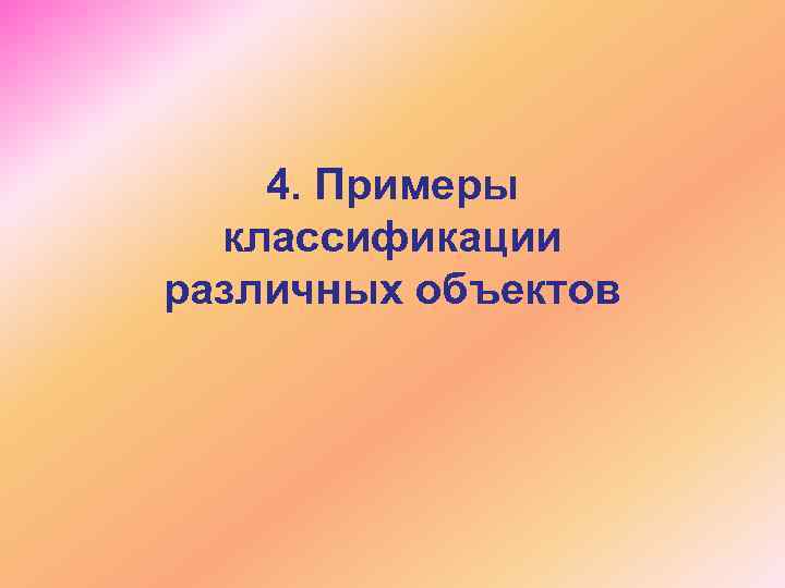 4. Примеры классификации различных объектов 