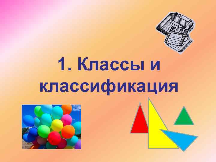 1. Классы и классификация 