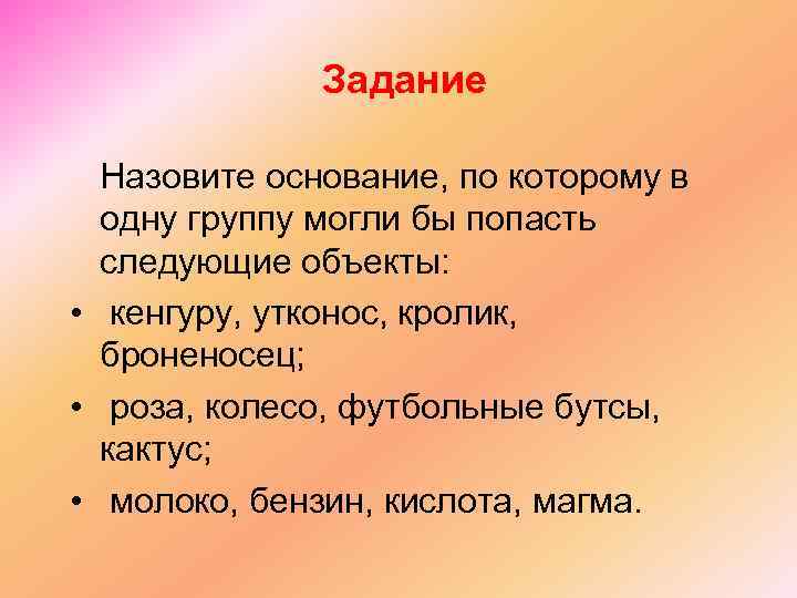 Задание Назовите основание, по которому в одну группу могли бы попасть следующие объекты: •