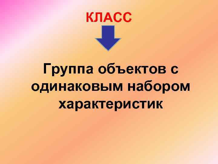 КЛАСС Группа объектов с одинаковым набором характеристик 